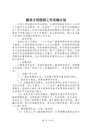 建设文明校园工作实施计划