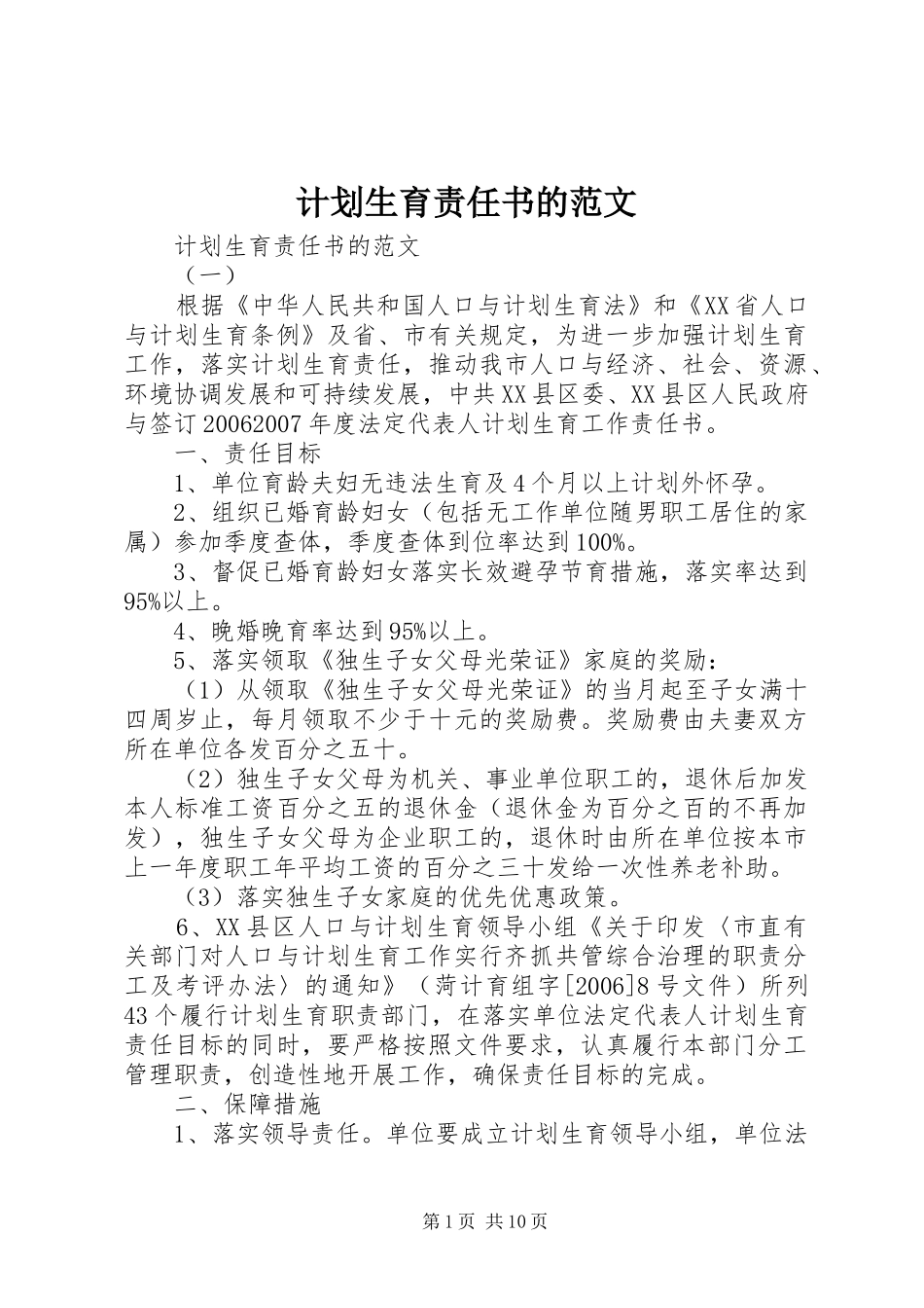 计划生育责任书的范文_第1页