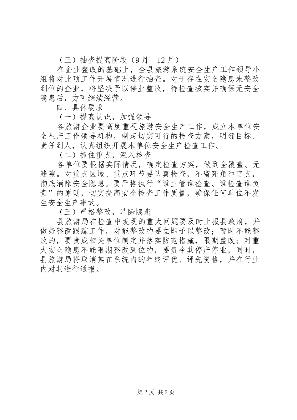 旅游系统XX年安全生产检查计划_第2页
