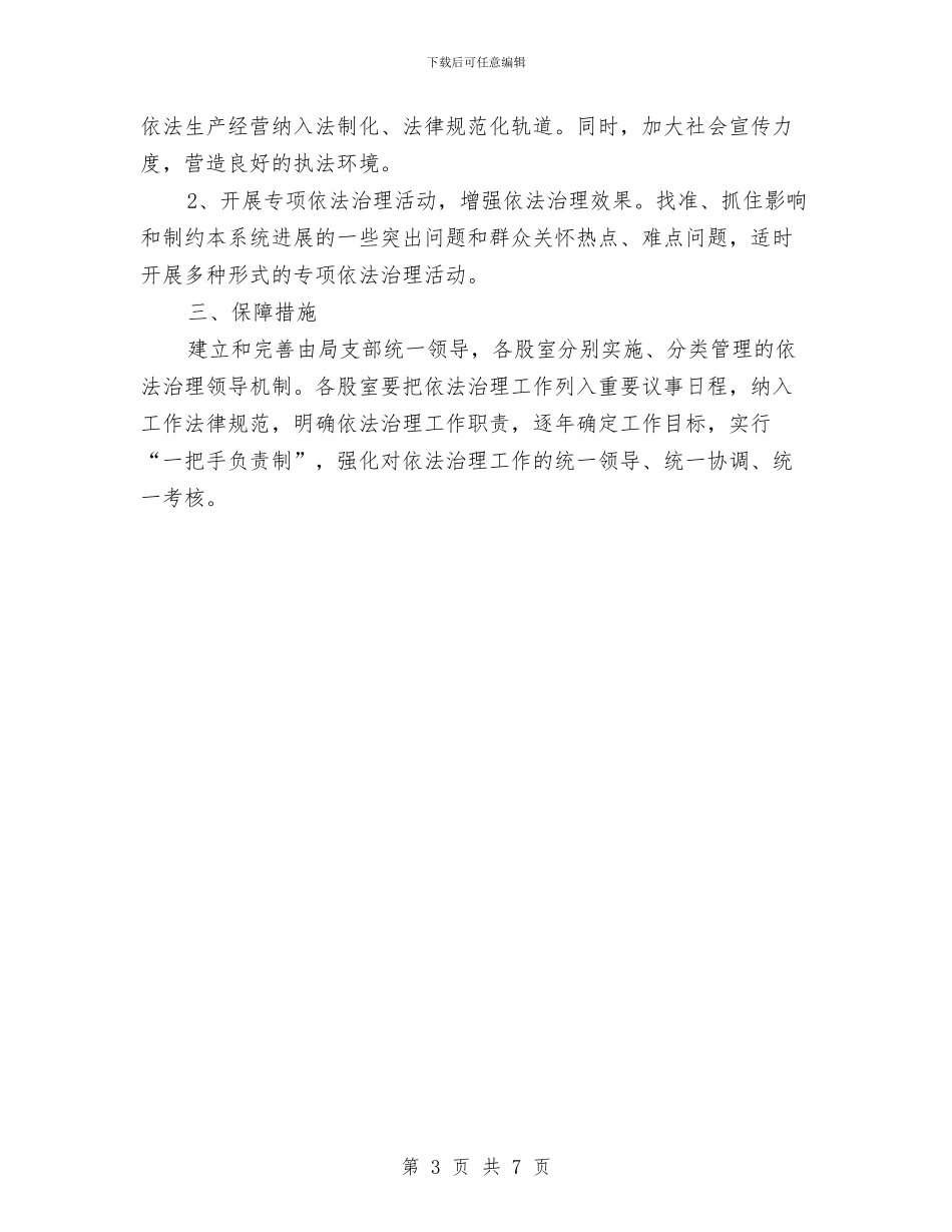 司法部门依法管理工作计划范文与司法部门创优工作计划汇编_第3页