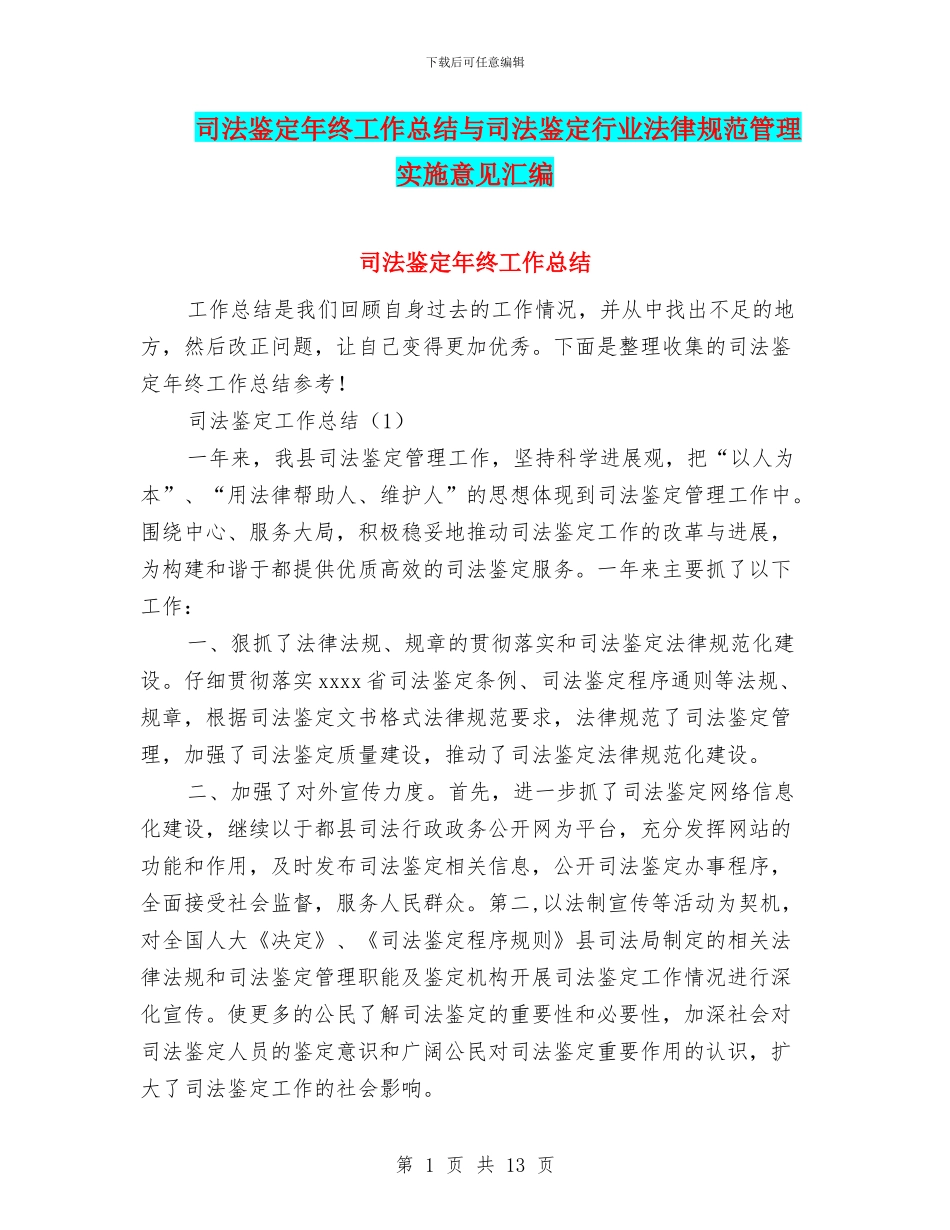 司法鉴定年终工作总结与司法鉴定行业规范管理实施意见汇编_第1页