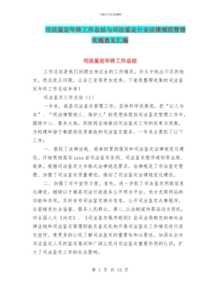 司法鉴定年终工作总结与司法鉴定行业规范管理实施意见汇编