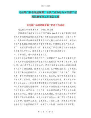 司法部门科学发展观第二阶段工作总结与司法部门纪检监察年终工作报告汇编