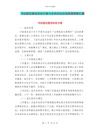 司法鉴定建设活动方案与各供应站应急救援预案汇编