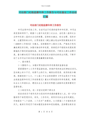 司法部门纪检监察年终工作报告与司法鉴定工作总结汇编