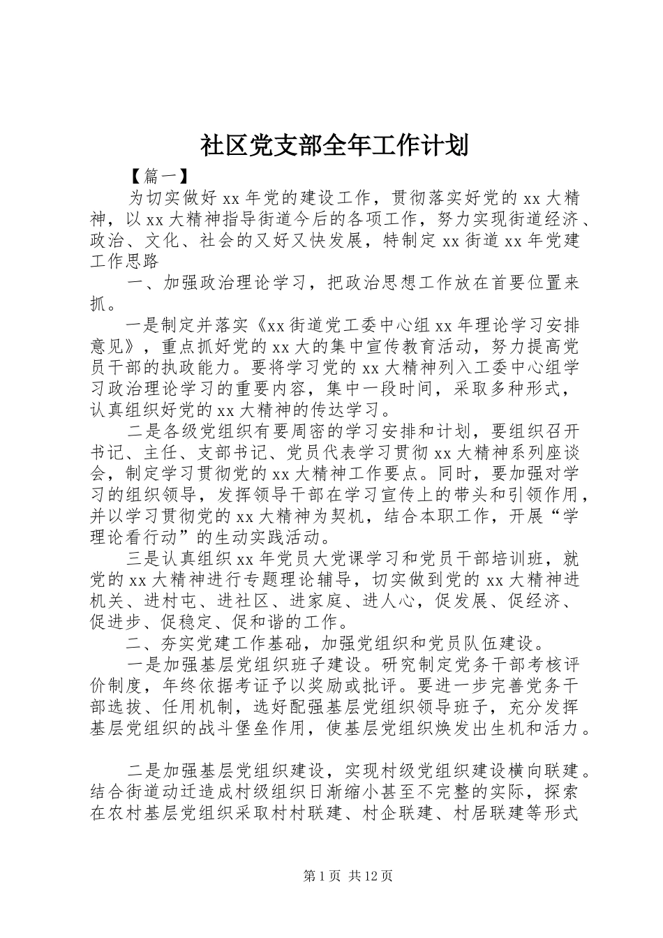社区党支部全年工作计划_第1页