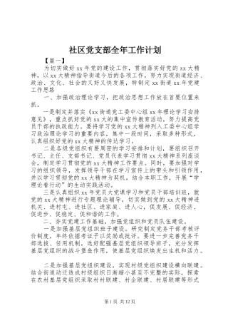 社区党支部全年工作计划