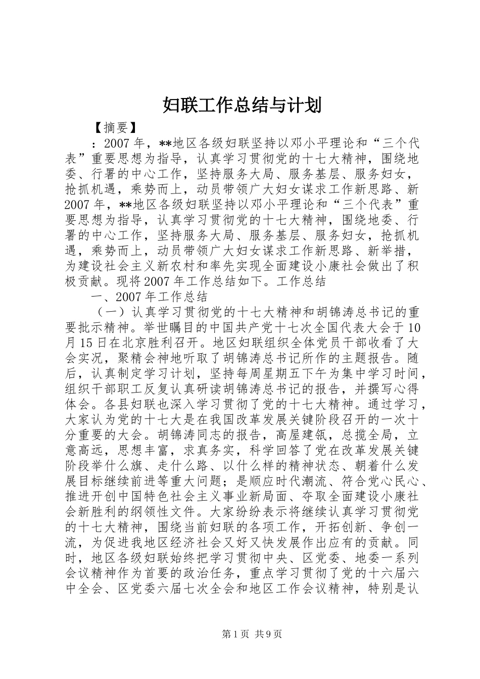 妇联工作总结与计划_第1页