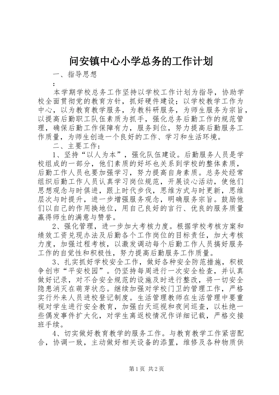 问安镇中心小学总务的工作计划_第1页