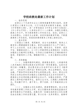 学校政教处最新工作计划