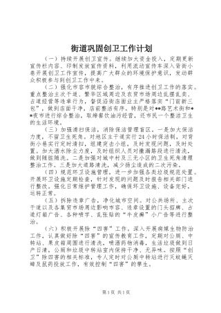 街道巩固创卫工作计划