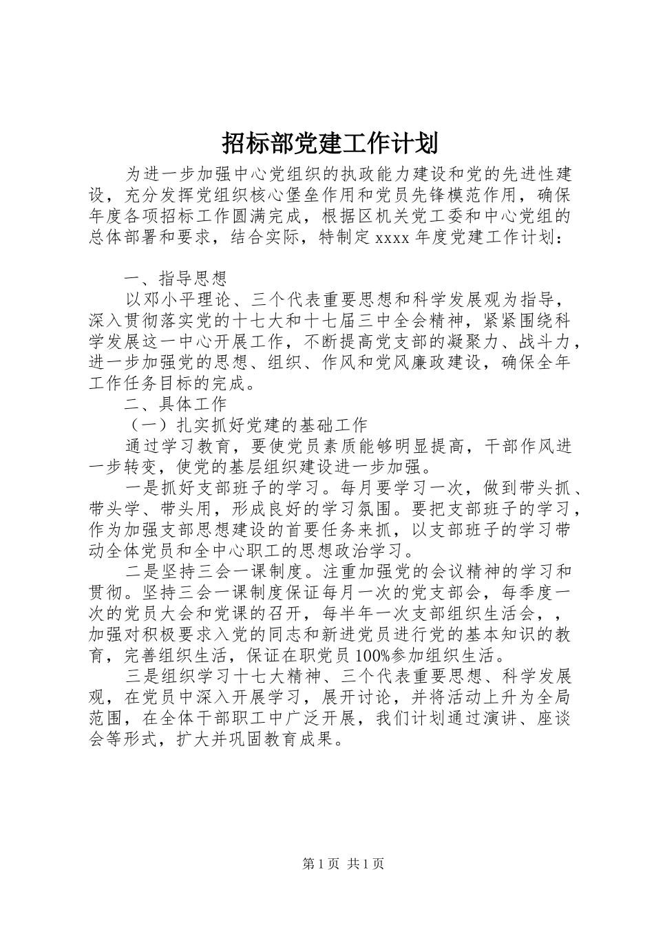 招标部党建工作计划_第1页