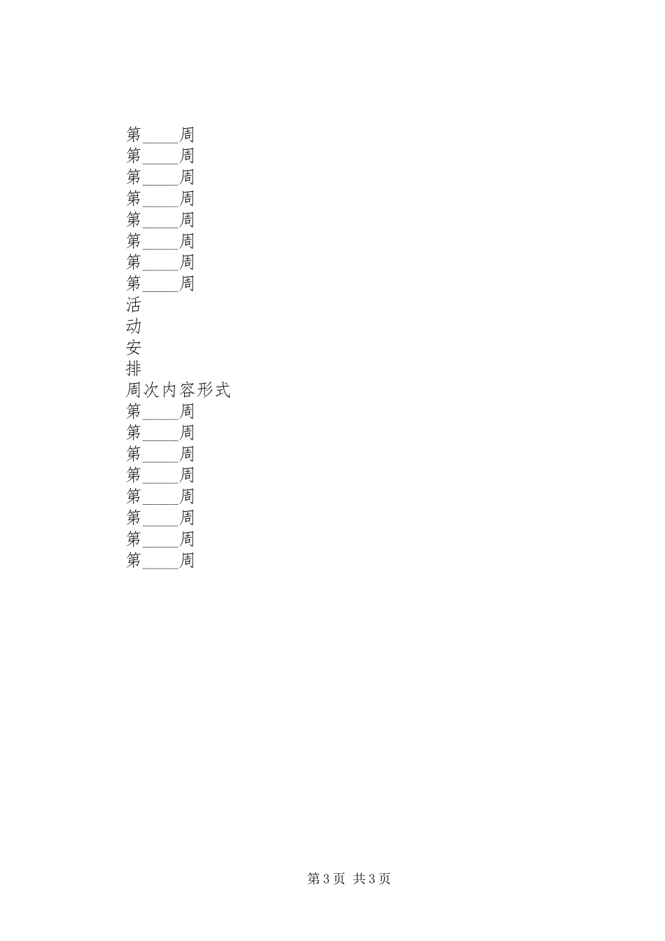 最新班主任工作计划表参考_第3页