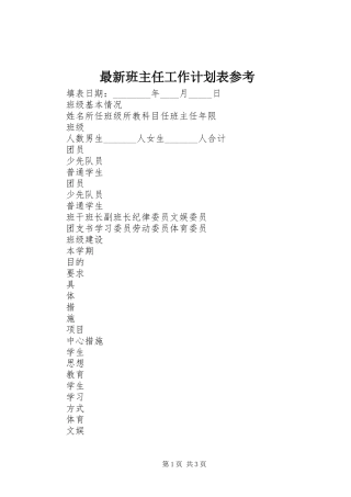 最新班主任工作计划表参考