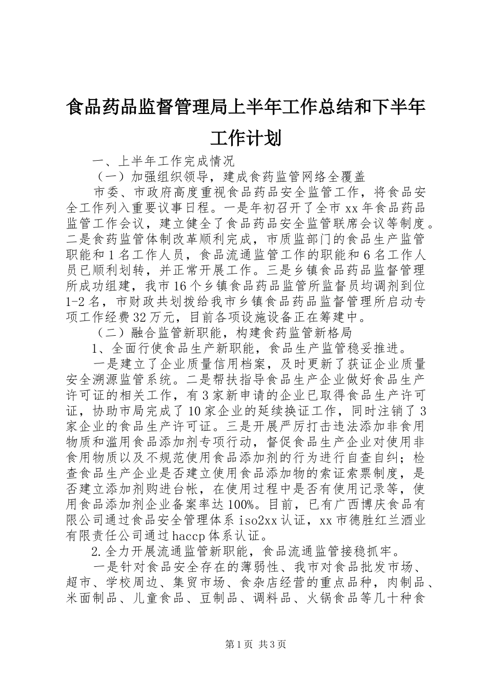 食品药品监督管理局上半年工作总结和下半年工作计划_第1页