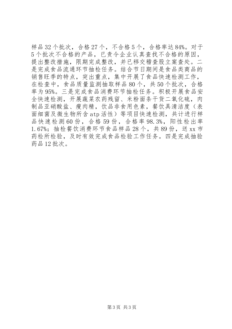 食品药品监督管理局上半年工作总结和下半年工作计划_第3页