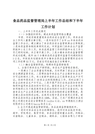 食品药品监督管理局上半年工作总结和下半年工作计划