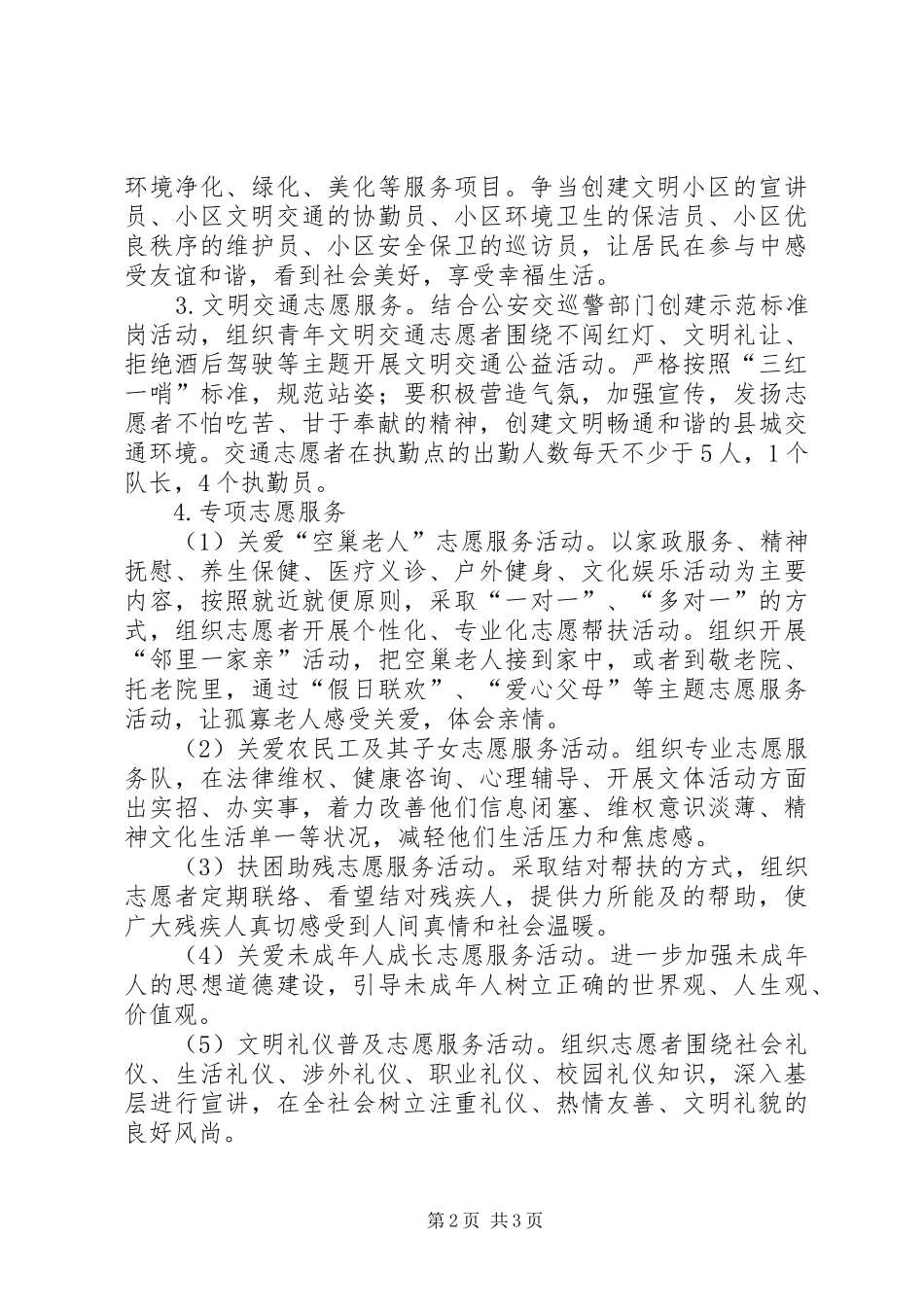 支行文明单位志愿者活动计划_第2页