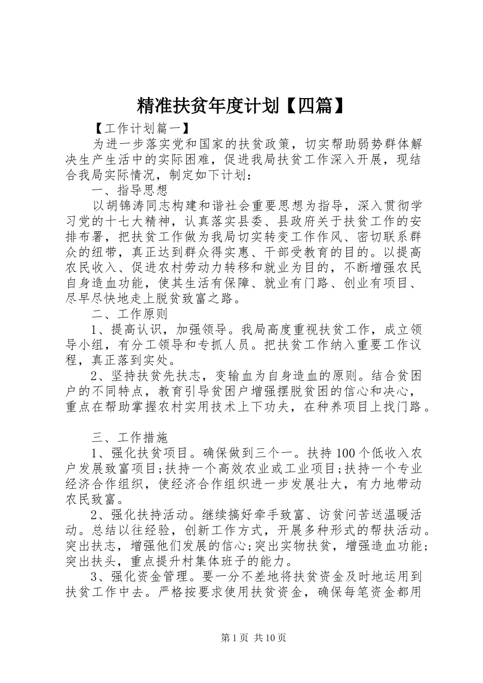 精准扶贫年度计划【四篇】_第1页