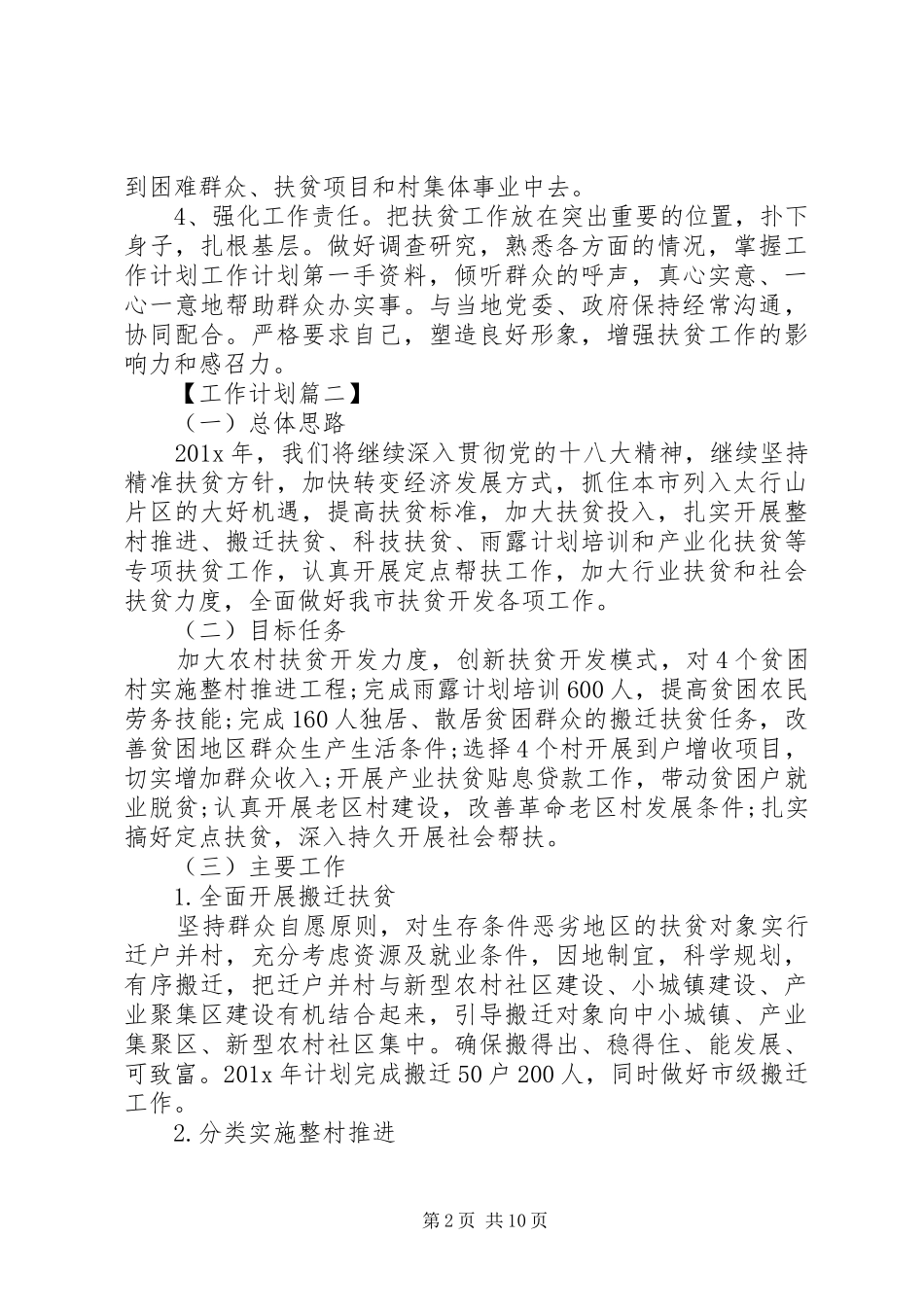 精准扶贫年度计划【四篇】_第2页