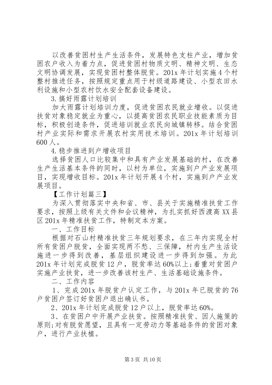 精准扶贫年度计划【四篇】_第3页