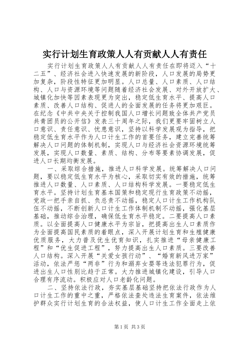 实行计划生育政策人人有贡献人人有责任_第1页