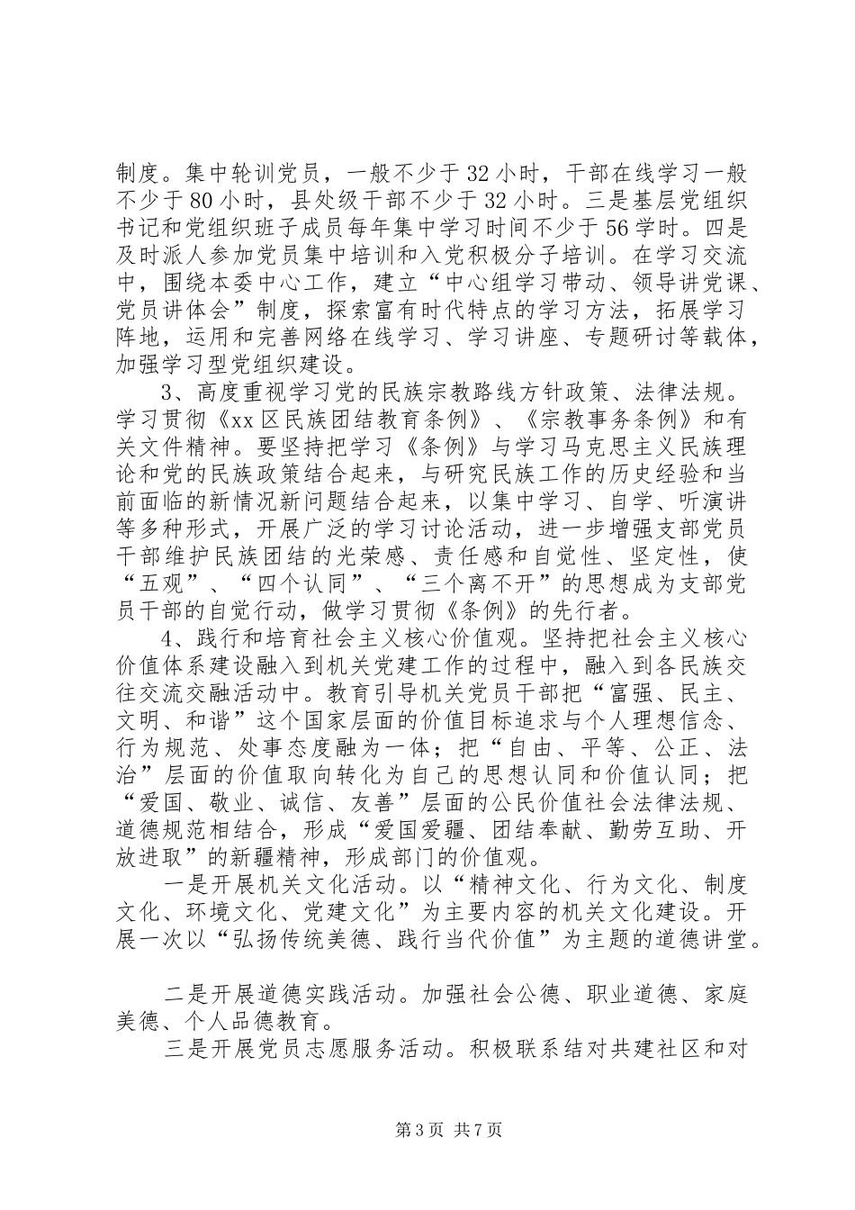 民宗委年度机关党建工作计划_第3页
