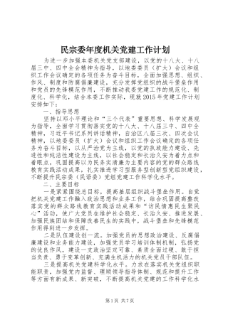 民宗委年度机关党建工作计划