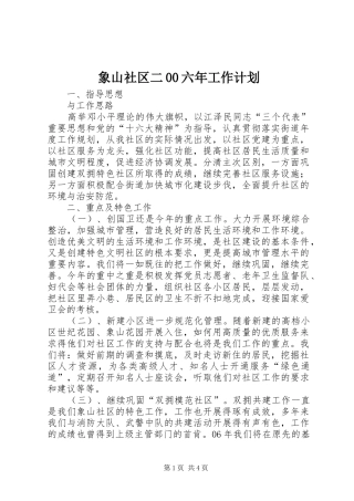 象山社区二00六年工作计划