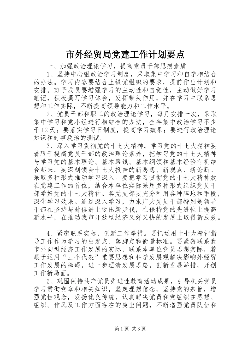 市外经贸局党建工作计划要点_第1页