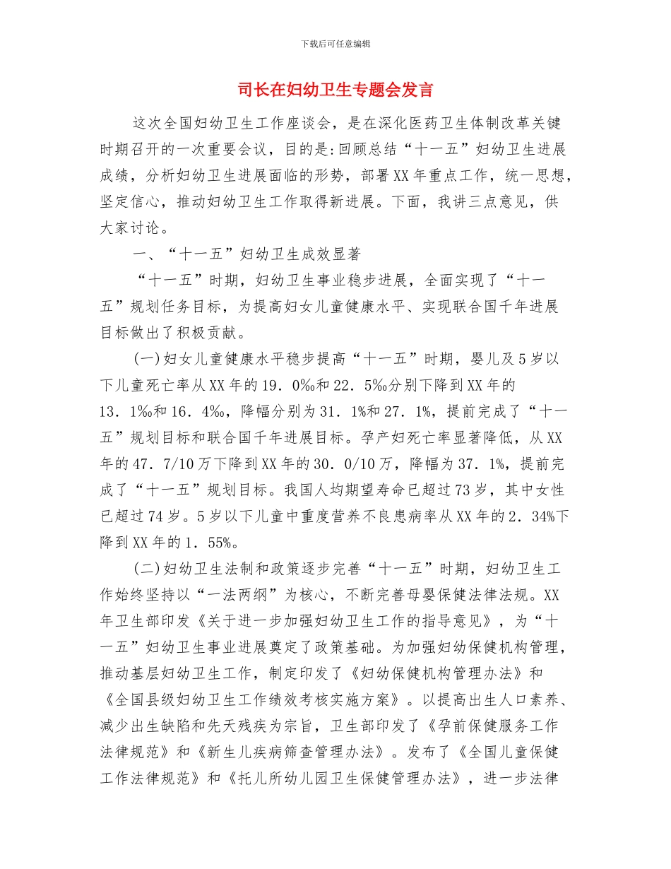 司法部门年终创园工作报告与司长在妇幼卫生专题会发言汇编_第3页