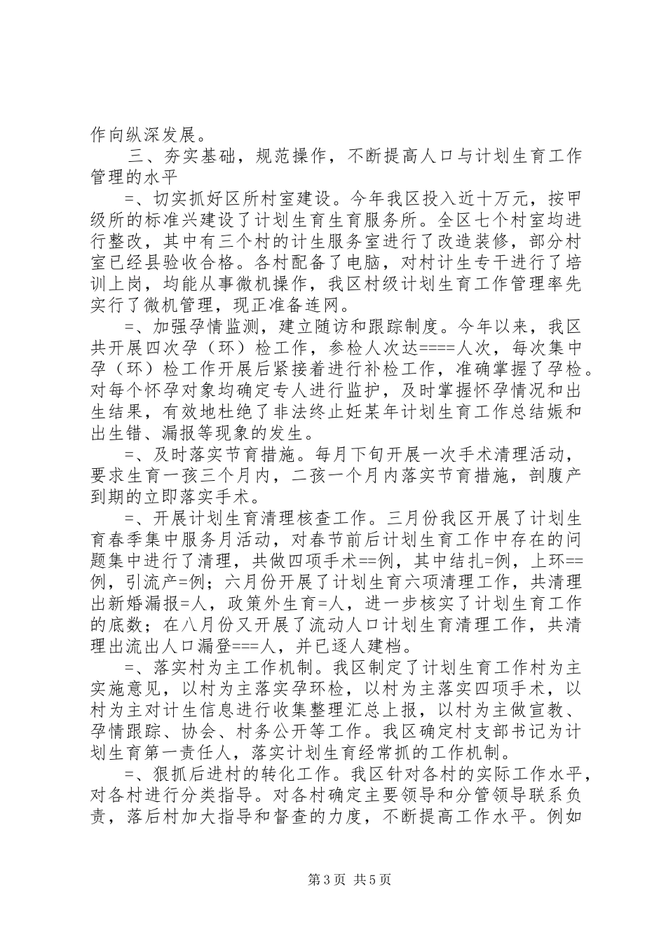 某年计划生育工作总结_第3页