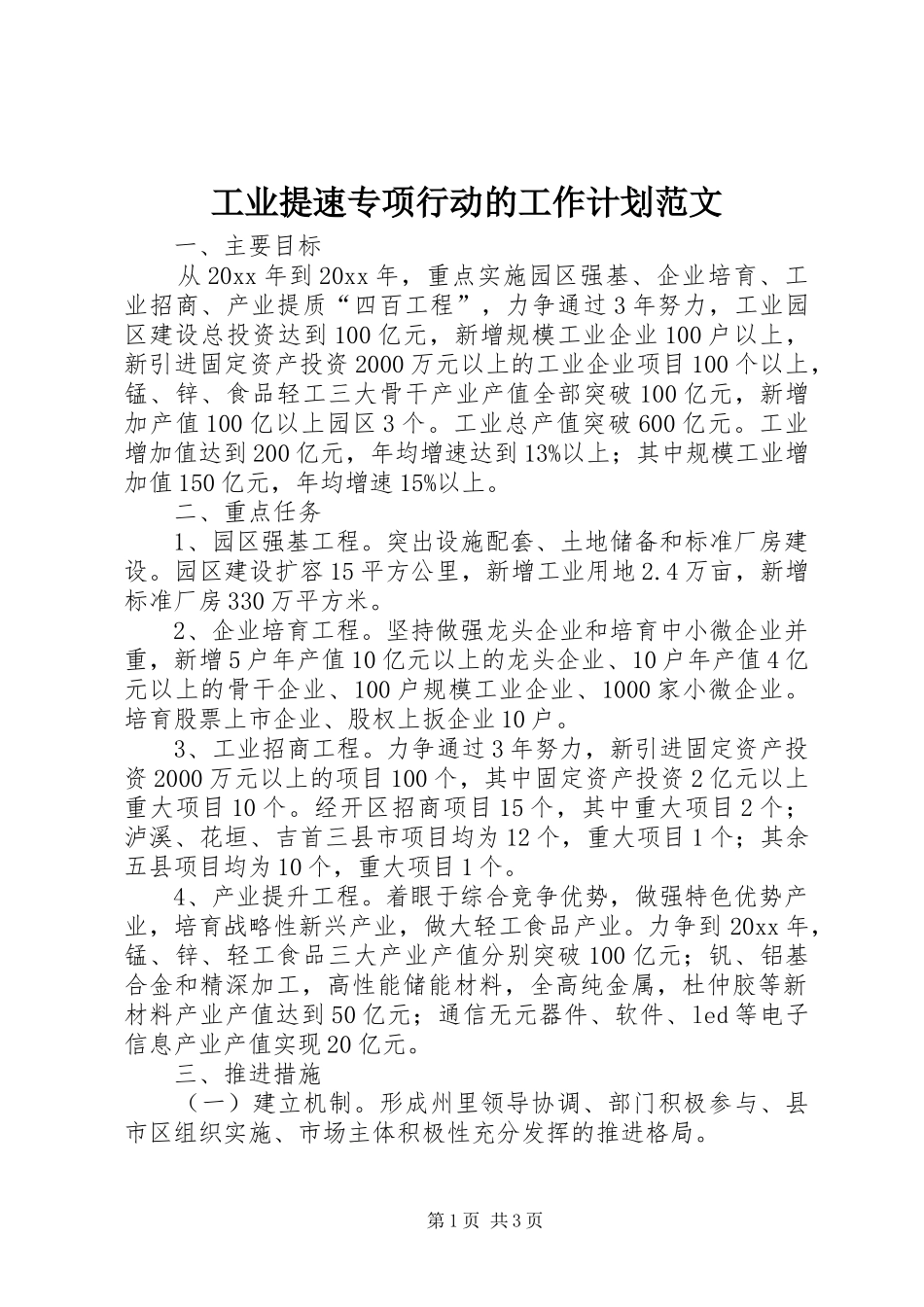 工业提速专项行动的工作计划范文_第1页