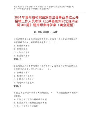 2024年贵州省松桃苗族自治县事业单位公开招聘工作人员考试《公共基础知识之经济必刷200题》题库附参考答案（黄金题型）
