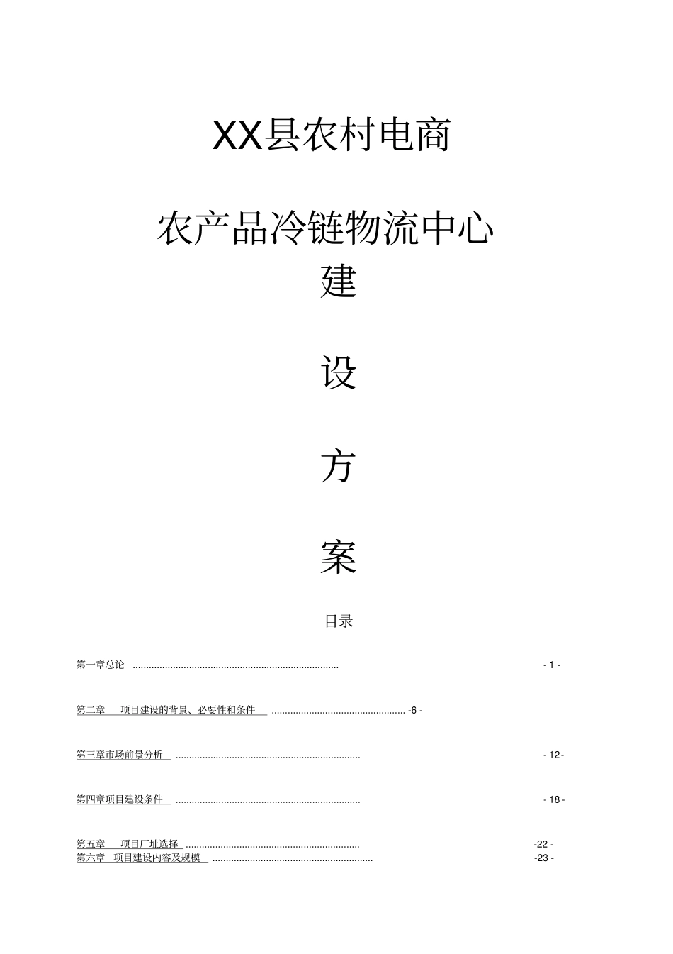 农村电商农产品冷链物流中心建设方案_第1页
