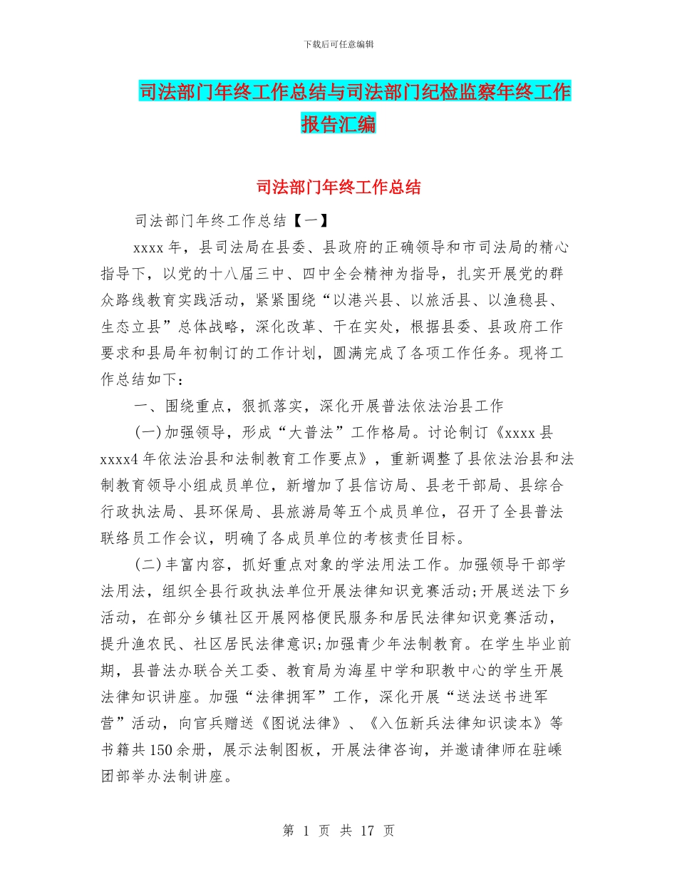 司法部门年终工作总结与司法部门纪检监察年终工作报告汇编_第1页