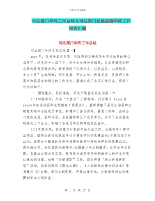 司法部门年终工作总结与司法部门纪检监察年终工作报告汇编