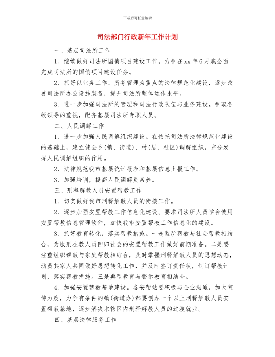 司法部门行政工作计划表与司法部门行政新年工作计划汇编_第3页