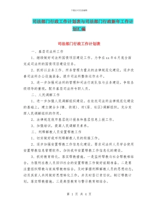 司法部门行政工作计划表与司法部门行政新年工作计划汇编