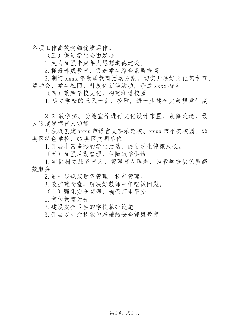 学校XX年工作安排_第2页