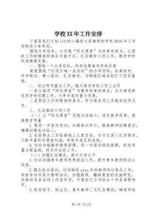 学校XX年工作安排