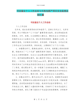 司法鉴定个人工作总结与司热电联产项目安全监理总结汇编