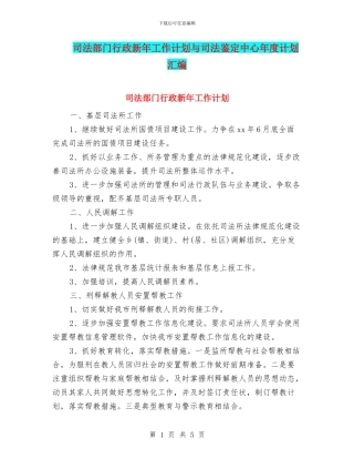 司法部门行政新年工作计划与司法鉴定中心年度计划汇编