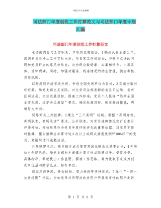 司法部门年度创优工作打算范文与司法部门年度计划汇编