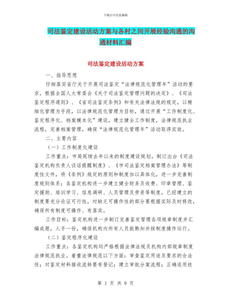 司法鉴定建设活动方案与各村之间开展经验交流的交流材料汇编_第1页