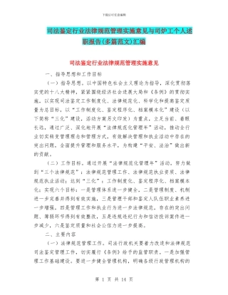 司法鉴定行业规范管理实施意见与司炉工个人述职报告汇编