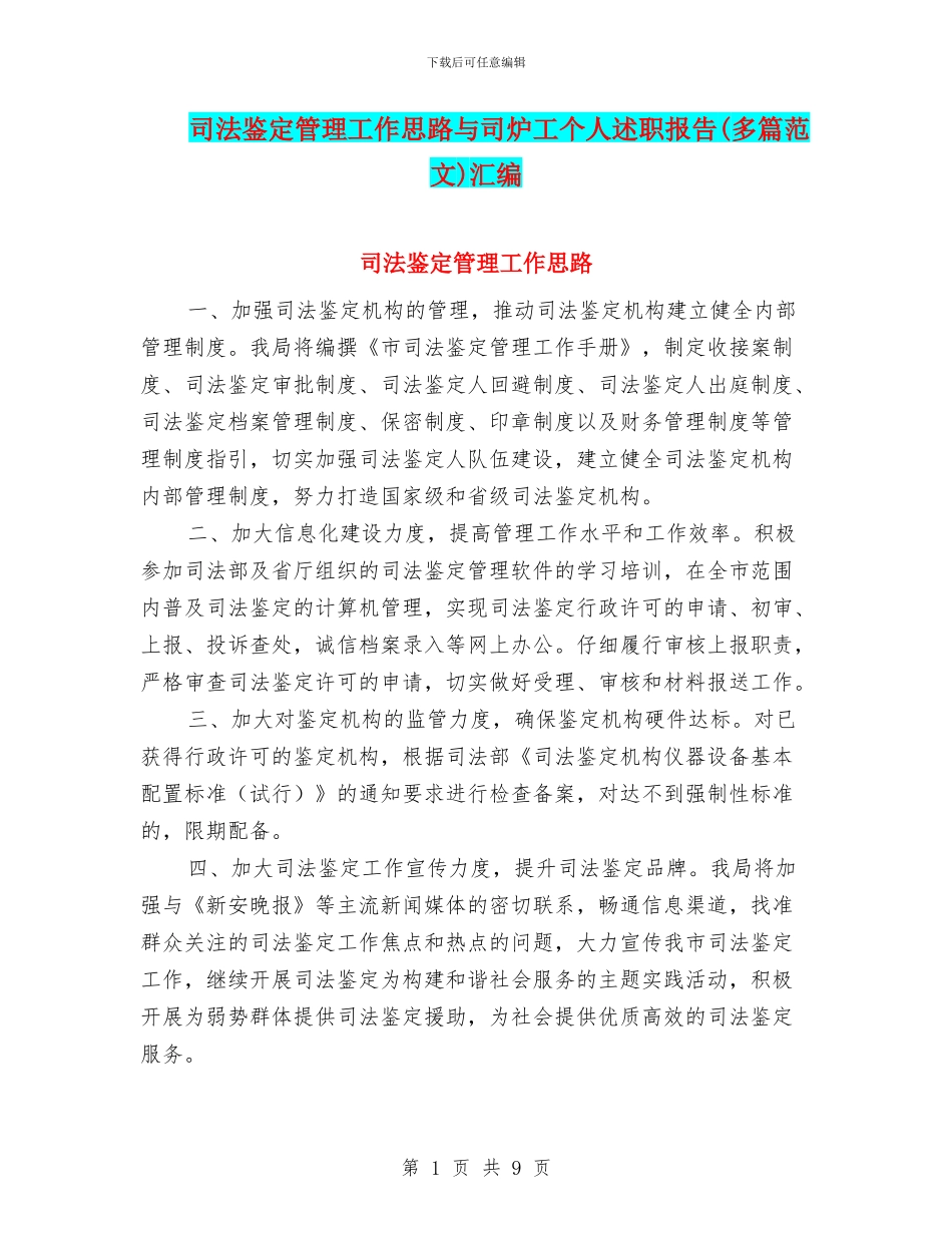 司法鉴定管理工作思路与司炉工个人述职报告汇编_第1页