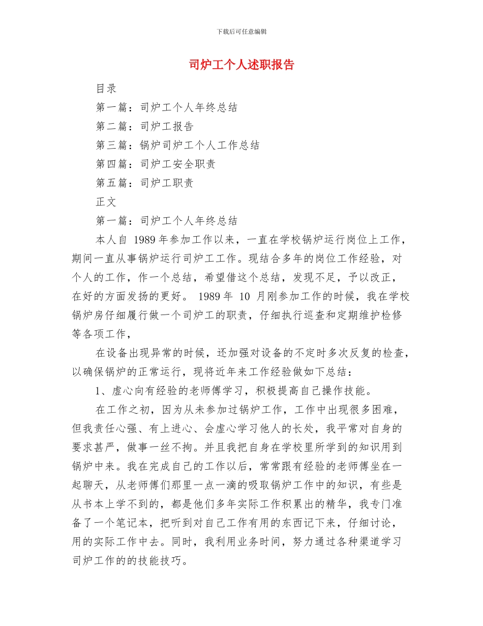 司法鉴定管理工作思路与司炉工个人述职报告汇编_第3页