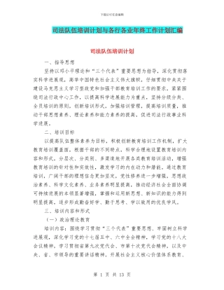司法队伍培训计划与各行各业年终工作计划汇编
