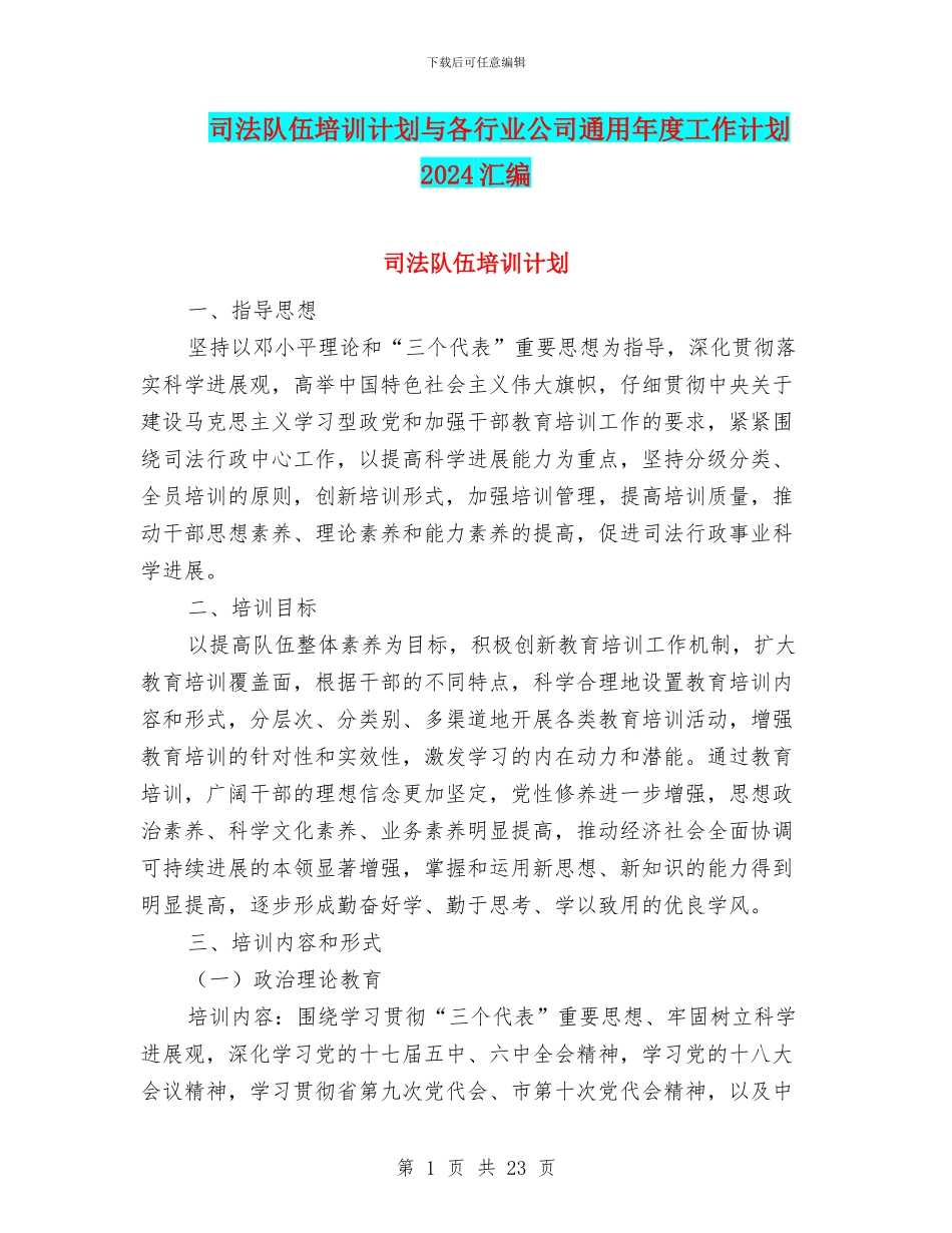 司法队伍培训计划与各行业公司通用年度工作计划2024汇编_第1页